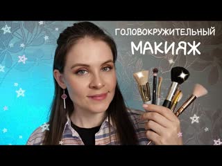 АСМР Головокружительный Макияж От Которого Ты  % Точно Уснешь