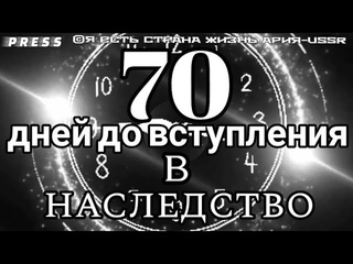 70 дней до вступления в НАСЛЕДСТВО