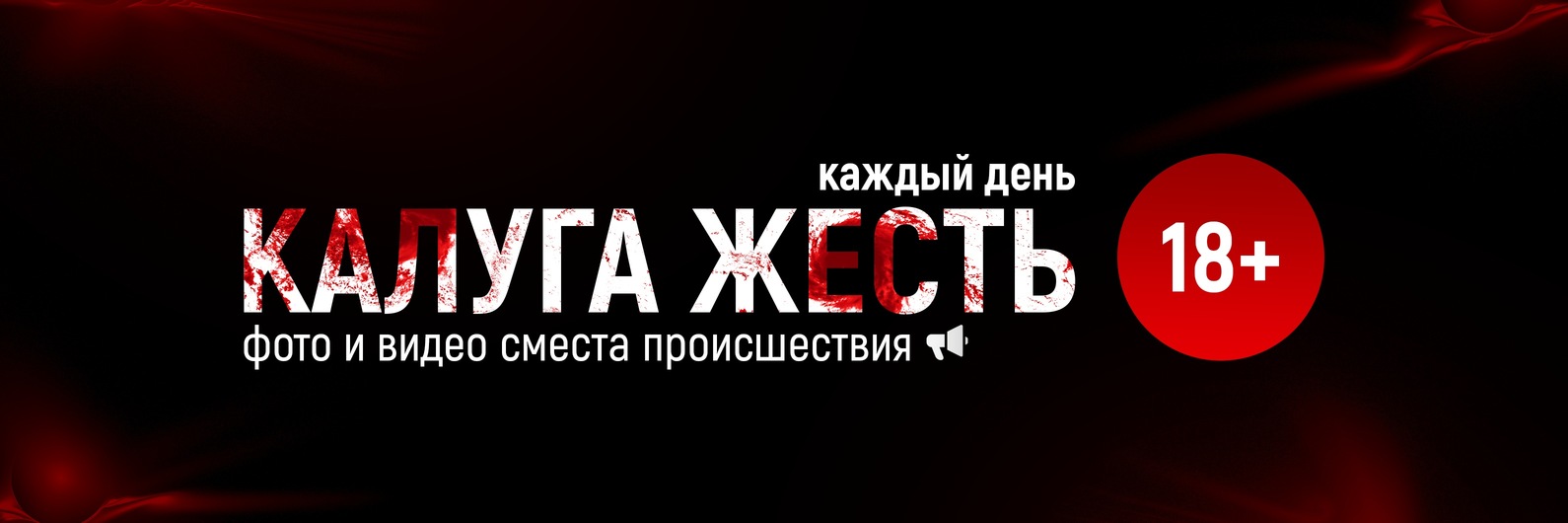 Калуга Жесть | ВКонтакте