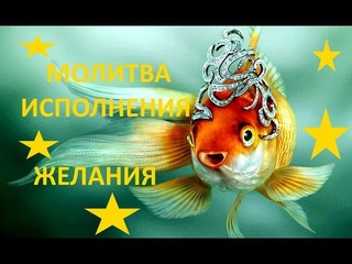 Молитва для ИСПОЛНЕНИЯ ЖЕЛАНИЯ Джозефа Мэрфи из книги Магическая сила разума