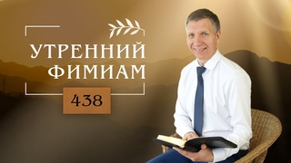 Утренний фимиам 438. Краткая хронология земной истории (2 часть)