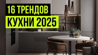 Как сделать идеальную кухню в 2025 году Ошибки и советы