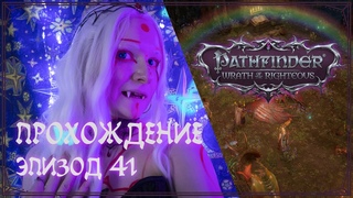 Прохождение Pathfinder  Wrath of the Righteous | Эпизод 41