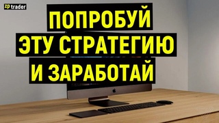 Трейдинг простая СТРАТЕГИЯ на бинарные опционы