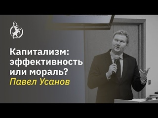 Капитализм: эффективность или мораль Павел Усанов