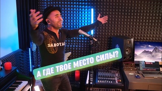 Место силы! А где твое #место силы #хитынедели