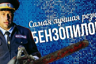 САМАЯ ЛУЧШАЯ РЕЗНЯ БЕНЗОПИЛОЙ