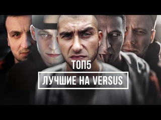 ТОП5 - ЛУЧШИЕ НА VERSUS #vsrap  [Рифмы и Панчи]