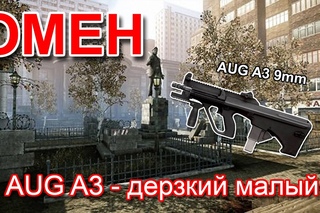 Играю с AUG A3 9mm на мясорубке.
