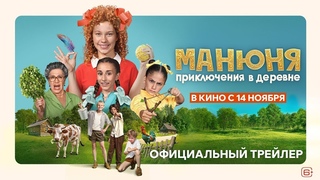 Манюня: Приключения в деревне (2024) Трейлер