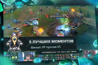 5 лучших моментов: Финал LCL. VP против VS