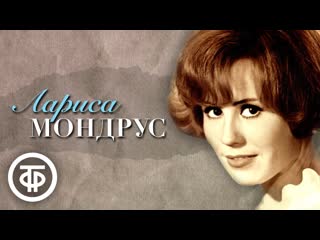 Поёт Лариса Мондрус
