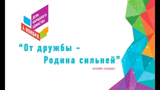 От дружбы  Родина сильней! онлайн-концерт к Дню народного единства.