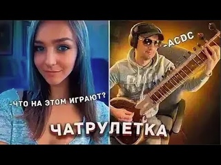 #ЧАТ РУЛЕТКА #реакциядевушек  #РЕАКЦИЯ #гитара  #фингерстайл #Дядя Алик