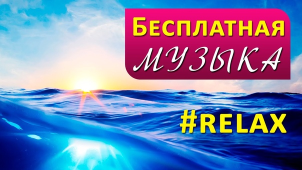 спокойный красивый релакс. мелодия релакс. композиция релакс. ￼ мелодии для релаксации. релакс музыка без регистрации.