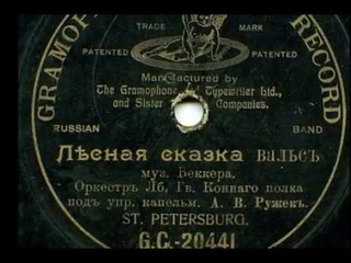 Лесная сказка (вальс) | The Forest Tale (waltz) | Waldmrchen (Walzer) 1905