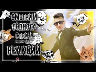РЕАКЦИЯ ЧАКИ НА ВИДОСИКИ ПО ПОВОДУ ОТМЕНЫ ИВАНА ЗОЛО! ШОК, ВЕСЕЛЬЕ И УГАР! | Стрим #9