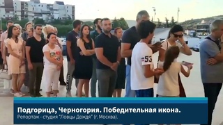 Русская Победительная икона Богородицы в Черногории Какая длинная очередь людей кСвятому Образу