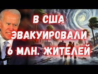 Апокалипсис в США ураган “Милтон“ приблизился к Флориде Скорость ветра 290 км/ч Срочная эвакуация!