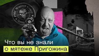 МЯТЕЖ ПРИГОЖИНА глазами его участников. Все, что вы не знали о бунте главы ЧВК Вагнер