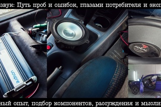 Автозвук: Путь к качественному звучанию, личный опыт