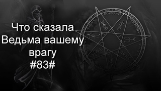 Что сказала Ведьма вашему врагу#83#Таро#Предсказание#