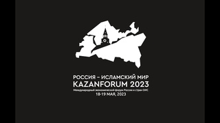 KazanForum 2023