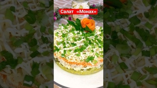 Новогодний салат «Монах» #рецепт #рецепты #салат #салаты