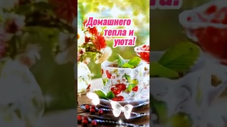 ❤️🍃Доброго утра и благословенного Дня! 👍