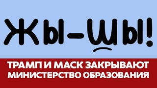 СРОЧНО Дональд Трамп решил закрыть министерство образования США #новости #трамп #сша #wwe #макман