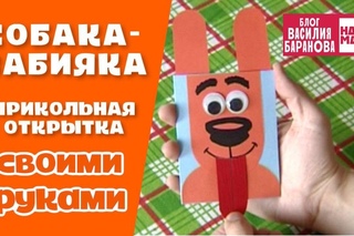 Открытка “Пёс-забияка“