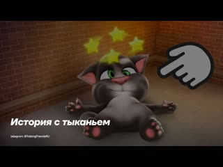 Бедный Говорящий Том! (История с тыканьем) | (Субтитры)