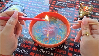 ЧТО СЛУЧИТСЯ В БЛИЖАЙШИЕ МИНУТЫ ЧАСЫ И ДНИ Гадание на свече