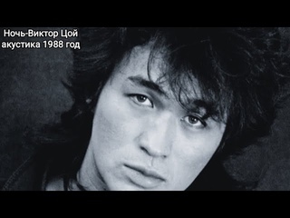Ночь-Виктор Цой акустика 1988 год