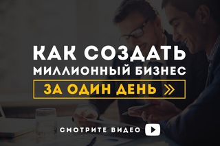 Эксперимент он-лайн “Как создать миллионный бизнес за один день?“