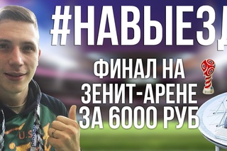 #НАВЫЕЗД | Финал на “Санкт-Петербург Арене“