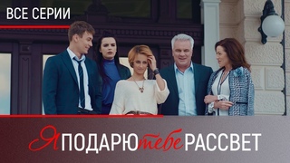 ПОХИЩЕННОЕ СЧАСТЬЕ: ГЕРОИНЕ ПРИДЕТСЯ РАЗГАДАТЬ ТАЙНУ ПРОШЛОГО! ВСЕ СЕРИИ Я подарю тебе рассвет