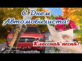 🚘 С Днем Автомобилиста! Классная песня! 🌸 Поздравление с Днем Автомобилиста!