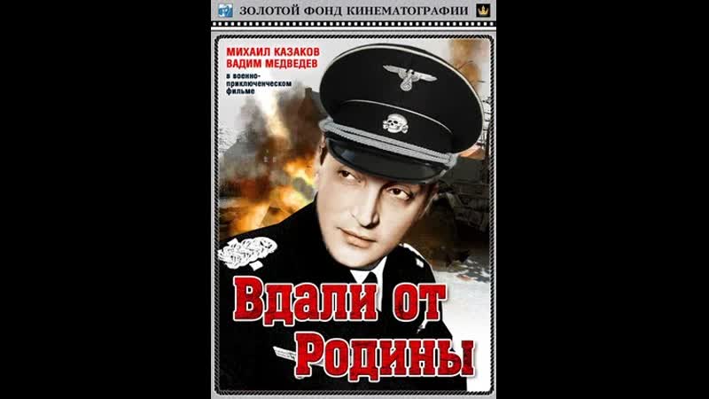 Вдали от родины (1960) постер. Живя вдали от родины. Вдали от родины (dvd). В дали от родины или вдали. Вдали от родины 1960.