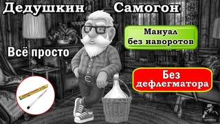 Дедушкин самогон / Без дефлегматора / Без укрепления / Простой способ получить качественный самогон