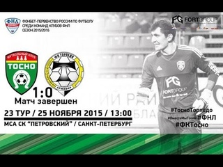 23 тур ФНЛ. Тосно - Торпедо 1:0