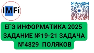 ЕГЭ информатика 2025 задание 19,20,21 задача 4829 Поляков репетитор по информатике Игорь Лоч