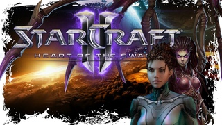 КОРОЛЕВА РОЯ ВОЗВРАЩАЕТСЯ  ► STARCRAFT 2 HEART OF THE SWARM (ЭКСПЕРТ) [18+] СТРИМ-1