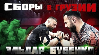 Эльдар и его подготовка | Грузия | Поднятие уровня | AMC