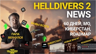 НОВОСТИ HELLDIVERS 2 РОУДМАП, ИТОГИ 60 ДНЕЙ, ЧТО ДАЛЬШЕ ?