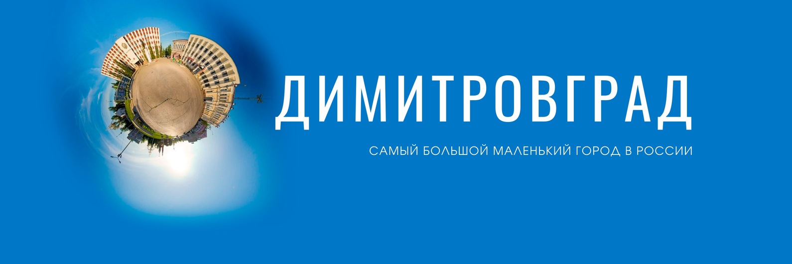 Димитровград Новости | № 4982796604 Новости и подробности Димитровграда ...