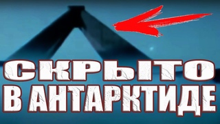 Бывший сотрудник ООН показал ЧТО скрыто в Антарктиде