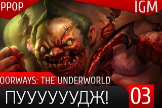 Хоррор Doorways: The Underworld #3 - ПУУУУУУДЖ!