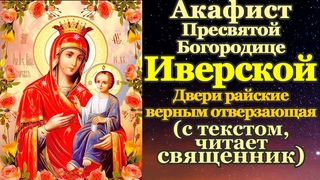 Акафист Пресвятой Богородице пред иконой Иверская, молитва Божией Матери