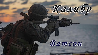 Калибр игра — Медик Ватсон / TFB